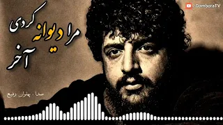 آهنگ بسیارزیبا و خاطره انگیز از پهلوان رفیع مرا دیوانه کردی آخر 