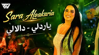 سارة الزكريا    ياردلي سمرا قتلتيني   دالالي      دندنها