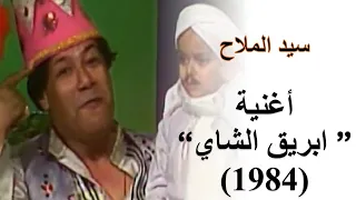 أغنية  ابريق الشاي    سيد الملاح        دندنها