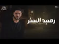 ريمكسات 2022 Mohamed Chahine - Rasid Alsatr [Remix]  محمد شاهين - رصيد الستر (ريمكس)