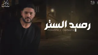 ريمكسات 2022 Mohamed Chahine Rasid Alsatr Remix محمد شاهين رصيد الستر ريمكس 