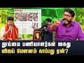 Download Lagu தூய்மை பணியாளர்கள் தாக்கப்பட்டும் கண்டிக்காத விஜய் | Savukku Politics