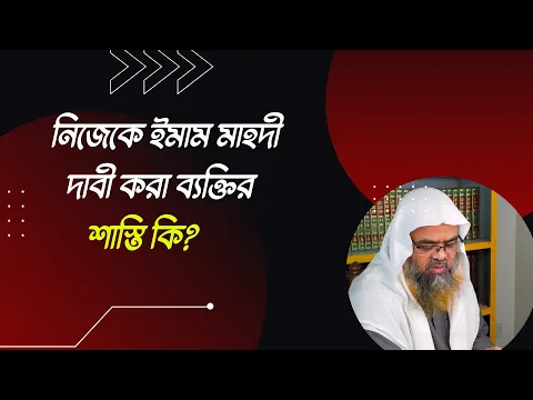 প্রশ্ন : নিজেকে ইমাম মাহদী দাবী করা ব্যক্তির শাস্তি কি?