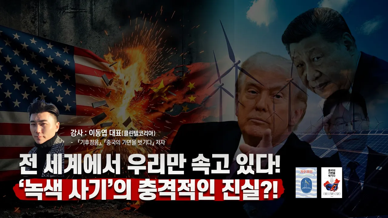 (초강추! 전국민필수시청!) '녹색사기', '기후카르텔'의 충격적 진실! 이동엽 대표가 낱낱이 고발합니다!!