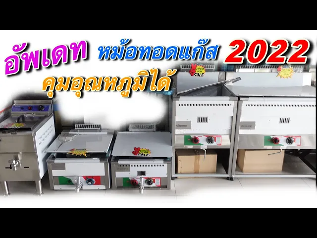 หม้อทอดแก๊สSUNSHINE ความจุ23 ลิตร 1 อ่าง