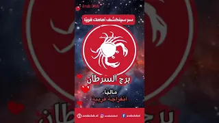 برج السرطان سر سينكشف أمامك قريب ا برج السرطان  برج السرطان سر سينكشف أمامك قريب ا برج السرطان