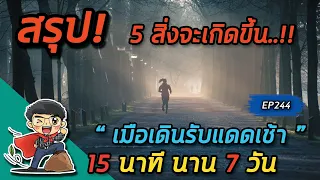  ทำไมการเดินรับแสงแดดเช้าถึงช่วยให้อารมณ์ดีขึ้น 