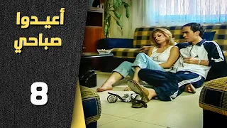 أعيدوا صباحي الحلقة 8 الثامنة Aaeedo Sabahy HD 