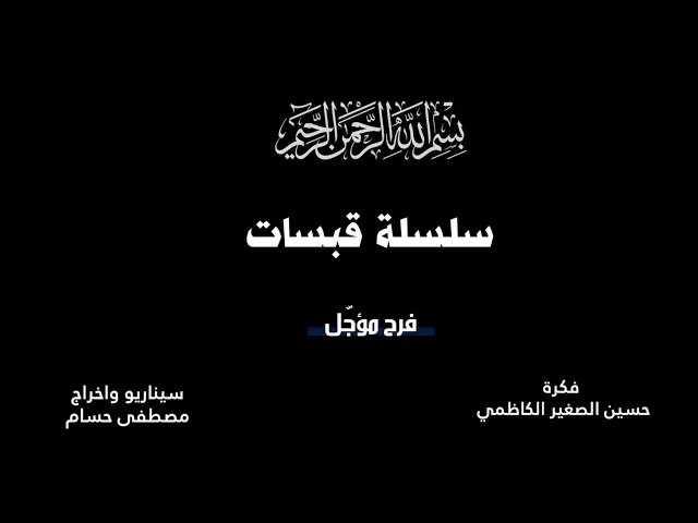#سلسلة_قبسات |الحلقة السادسة| فرح مؤجل