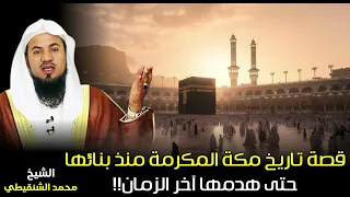 الشيخ محمد بن علي الشنقيطي قصة تاريخ مكة المكرمة منذ بنائها حتى هدمها آخر الزمان 