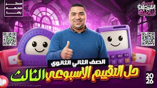 حل التقييم الأسبوعي الثالث رياضيات الصف الثاني الثانوي ترم اول 2026 التقييم الثاني البحته 