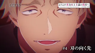 YouTube影片, 內容是歡迎來到實力至上主義的教室 4th Season 2年級篇 第一學期 的 第 4 話預告