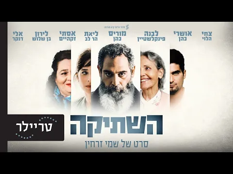 "השתיקה" - סרט חדש של שמי זרחין. בקרוב בקולנוע!