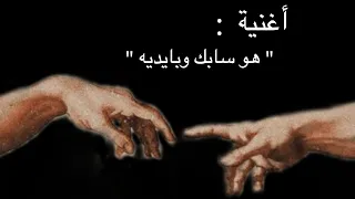 أغنية     هو سابك وبايديه     بطيء     دندنها
