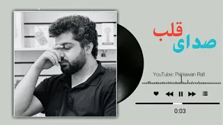 صدای قلبم را شنو به گوش دل پهلوان رفیع Pahlawan Rafi 