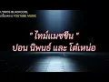 ไทม์แมชชีน Timemachine    ปอน นิพนธ์ x โต๋เหน่อ เนื้อเพลง