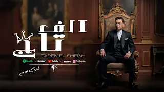 طارق الشيخ الف تاج Tarek El Sheikh Alf Tag Lyrics Video 2025 