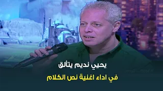 يحيي نديم يتألق في اداء أغنية نص الكلام على الهواء دندنها