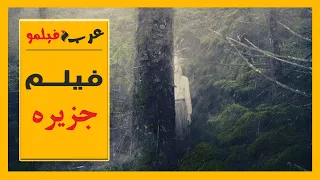 فيلم جزيره مترجم كامل 