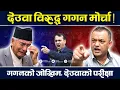 Lagu कलंकित देउवा, गगनलाई चुनौति र अवसर ! Gagan || Bishwo | Deuba | TV Today HD | Nepali Congress | News