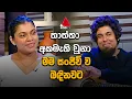 Download Lagu Jeevithayata Idadenna (ජීවිතයට ඉඩදෙන්න) | Happy Family | Sanjeew \u0026 Chaam | Sirasa TV