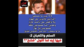 عمرو يوسف يستخدم لفظ بذئ فى أحداث فيلم السلم و الثعبان 2 لعب عيال بطولة اسماء جلال 