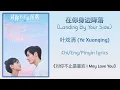 Download Lagu 在你身边降落 (Landing By Your Side) - 叶炫清 (Ye Xuanqing)《对你不止是喜欢 I May Love You》Chi/Eng/Pinyin lyrics