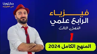 فيزياء الرابع علمي الفصل الثالث المحاضرة 1 المنهج الجديد 2024 