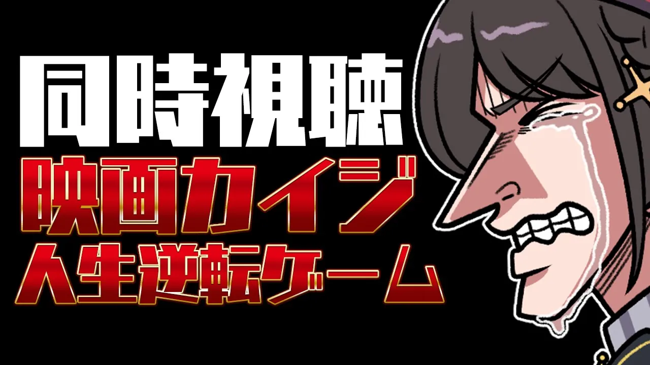 【＃生スバル】カイジ人生逆転ゲーム！同時視聴しゅばあああああああああああああ！！！！【ホロライブ/大空スバル】