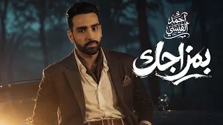                                    احمد القيسي   بمزاجك من البوم بمزاجك دندنها