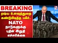 Download Lagu 🔴LIVE:ரஷ்ய உளவுத்துறை கண்டுபிடித்த பகீர்... NATO நாடுகளுக்கு புதின் இறுதி எச்சரிக்கை