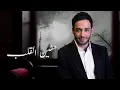 Ramy Gamal – Btetgawaz Official Lyrics Video رامي جمال – بتتجاوز