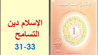 تحضير نص الإسلام دين التسامح ص 31 33 المختار في اللغة العربية الأولى إعدادي  تحضير نص الإسلام دين التسامح ص 31 33 المختار في اللغة العربية الأولى إعدادي