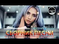 Download Lagu РЕМИКСЫ 2025 ♫ ТАНЦЕВАЛЬНАЯ МУЗЫКА 🎧 ВЕСЁЛЫЕ ПЕСНИ ДЛЯ ПОДНЯТИЯ НАСТРОЕНИЯ 🎧 New Russian Music 2025