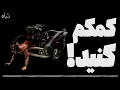 Download Lagu نصف بدن من تبدیل به ماشین شده | تباه