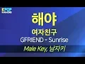 GFRIEND(여자친구) - Sunrise(해야)  (남자키,Male) / KPOP Karaoke 노래방 Kpop