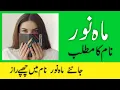 Mahnoor Name Meaning in Urdu Mahnoor Naam Ka Matlab