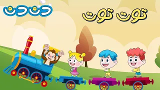 توت توت قطر زغنطوط مجموعة اغاني اطفال دن دن تايم DinDin Time 