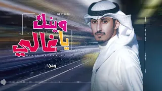 وينك ياغالي   كلمات محمد ساير الخالدي   اداء والحان فهد العيباني دندنها
