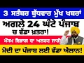Download Lagu 3-09-2025 ਪੰਜਾਬੀ ਖ਼ਬਰਾਂ | punjabi news live | punjabi news | live punjabi news | PUNJAB WEATHER TV