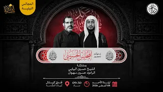 مجلس حسيني - الملا حسين البيابي  - الرادود حسين سهوان  -  كربلاء - مجالس الاربعين 1448 هـ