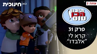 היכון הכן טוס 2 💫 |  פרק 31 - קרא לי "אלבדו"