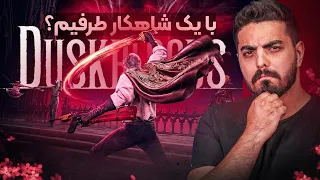 بالاخره داسک بلادز رو بازی کردم   با یه شاهکار طرفیم  دندنها