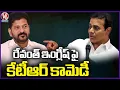 Lagu KTR Funny Comments On CM Revanth Reddy English | V6 News