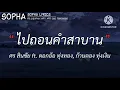 #ไปถอนคำสาบาน ศร สินชัย ft. ดอกอ้อ ทุ่งทอง, ก้านตอง ทุ่งเงิน | เนื้อเพลง