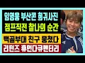 Lagu 임영웅 부산콘 무대 비하인드 희귀 사진 점프 직전 찰나의 순간? 백골부다 친구들 뭉쳤다 리턴즈 휴먼다큐로 돌아왔다
