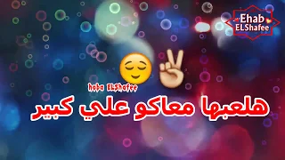 لما اللى منك يجرحك  حالة وتس دندنها