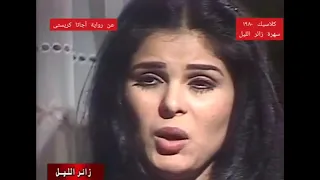 السهرة الدرامية زائر الليل من كنوز ماسبيرو 