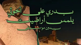 بدري على الحوثي يلمس أراضيك   بدون موسيقى  اليوم الوطني السعودي      دندنها