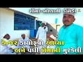 Lagu ડેન્જર ડાયોફૂવો આવ્યા અને વધી ખેમાની મુશ્કેલી|DANGER DAYOFUVO AVYA ANE VADHI KHEMA NI MUSKELI|COMEDY